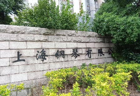 上海鋼琴?gòu)S工廠(chǎng)搬遷